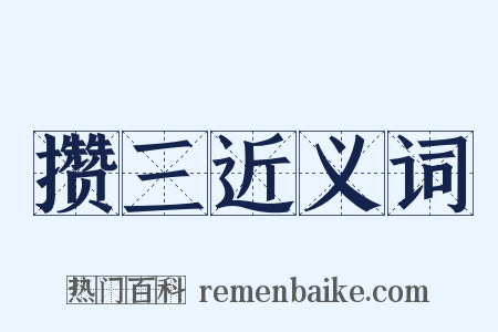 攒三近义词是什么意思的图片